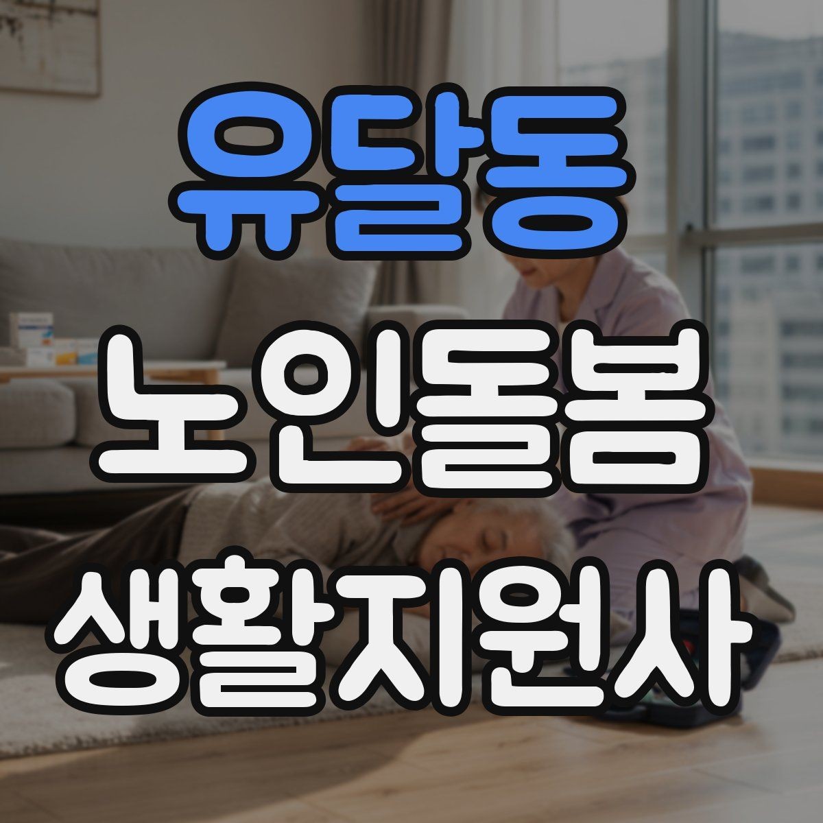 유달동 노인돌봄생활지원사 자격증 냉장고 정리를 도울 때 주의할 점