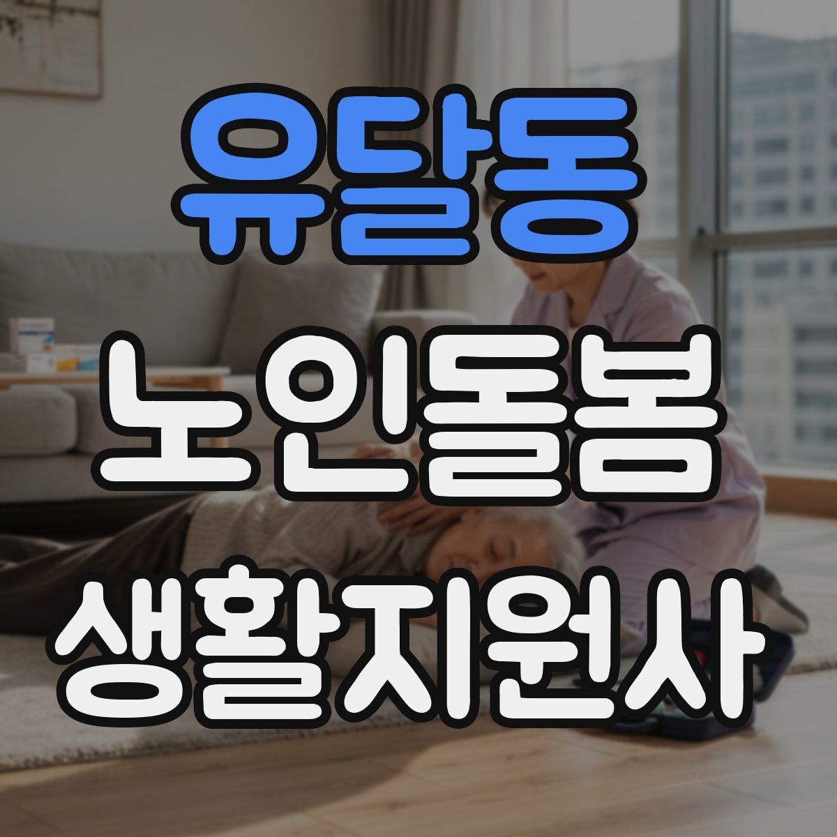 유달동 노인돌봄생활지원사 자격증
