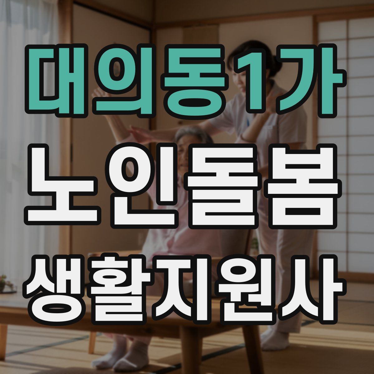 대의동1가 노인돌봄생활지원사 자격증