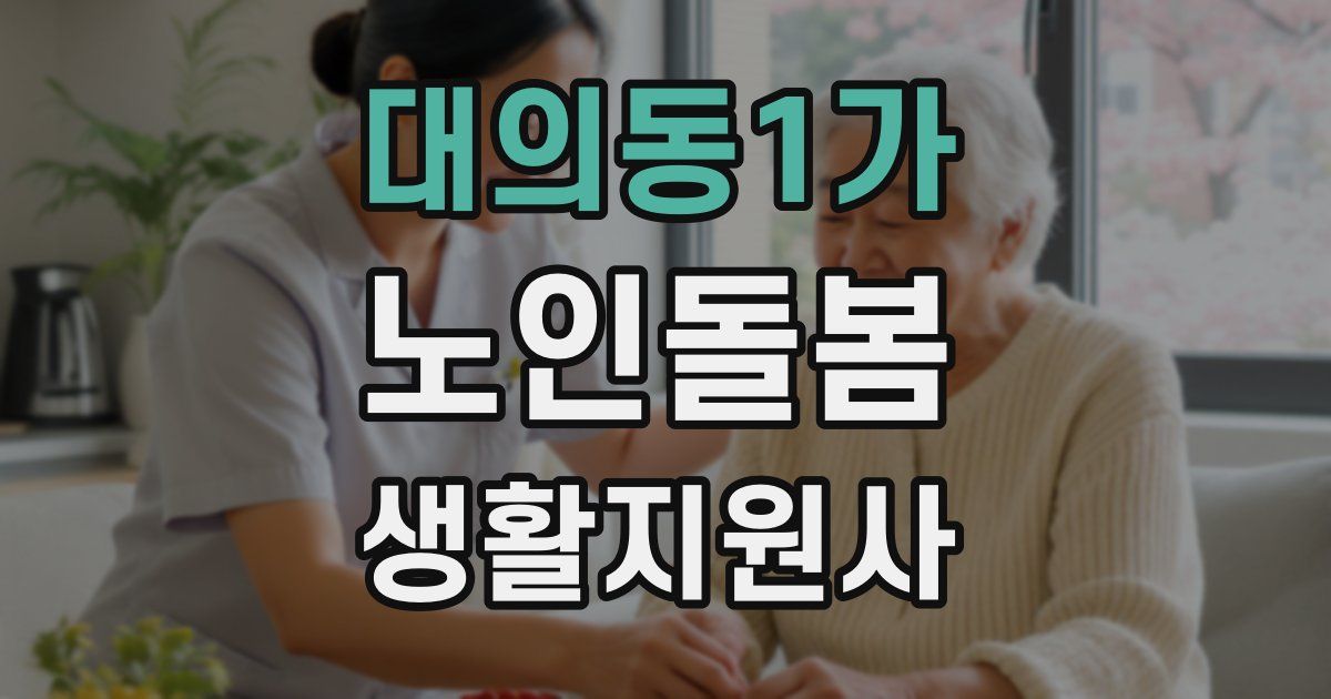 대의동1가 노인돌봄생활지원사 자격증