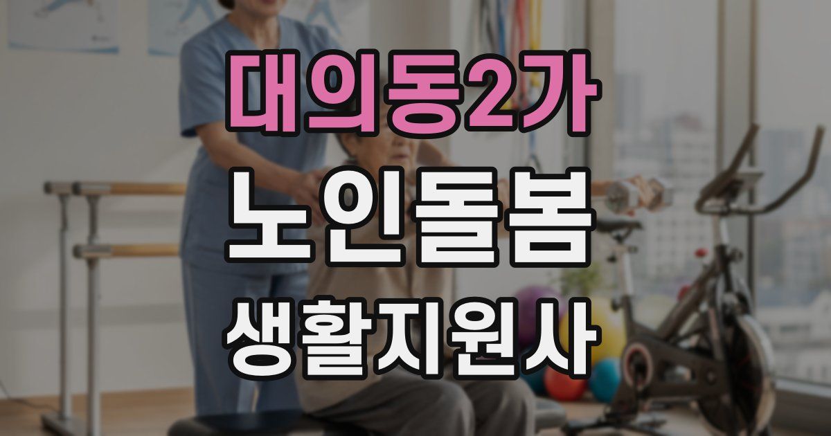 대의동2가 노인돌봄생활지원사 자격증
