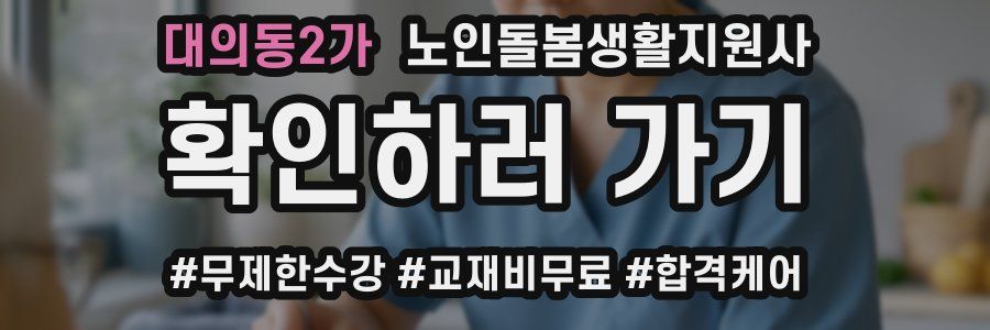 대의동2가 노인돌봄생활지원사 자격증