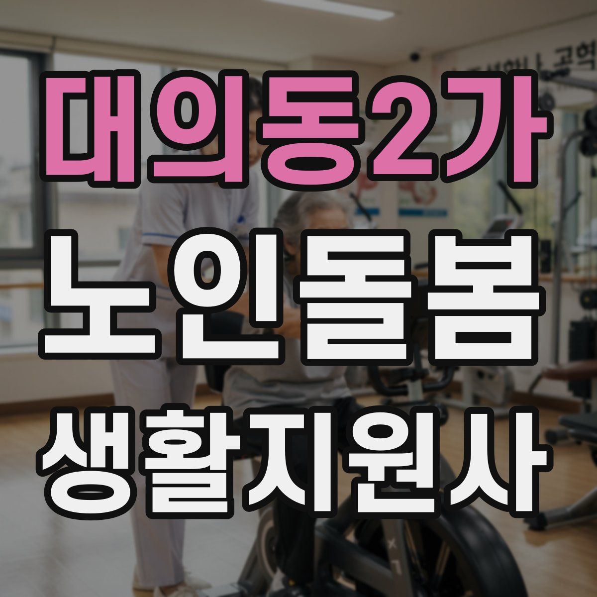 대의동2가 노인돌봄생활지원사 자격증