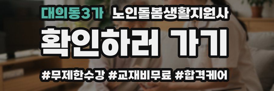 대의동3가 노인돌봄생활지원사 자격증