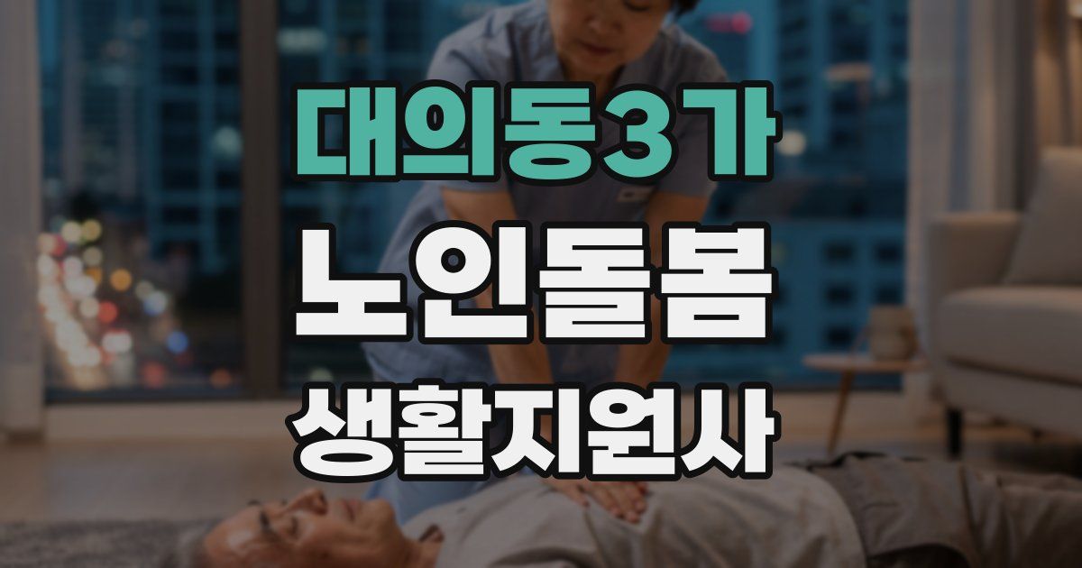 대의동3가 노인돌봄생활지원사 자격증