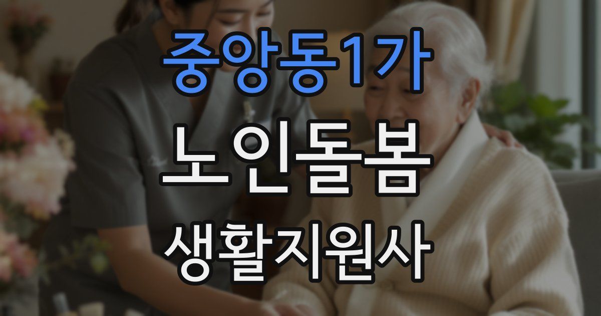 중앙동1가 노인돌봄생활지원사 자격증