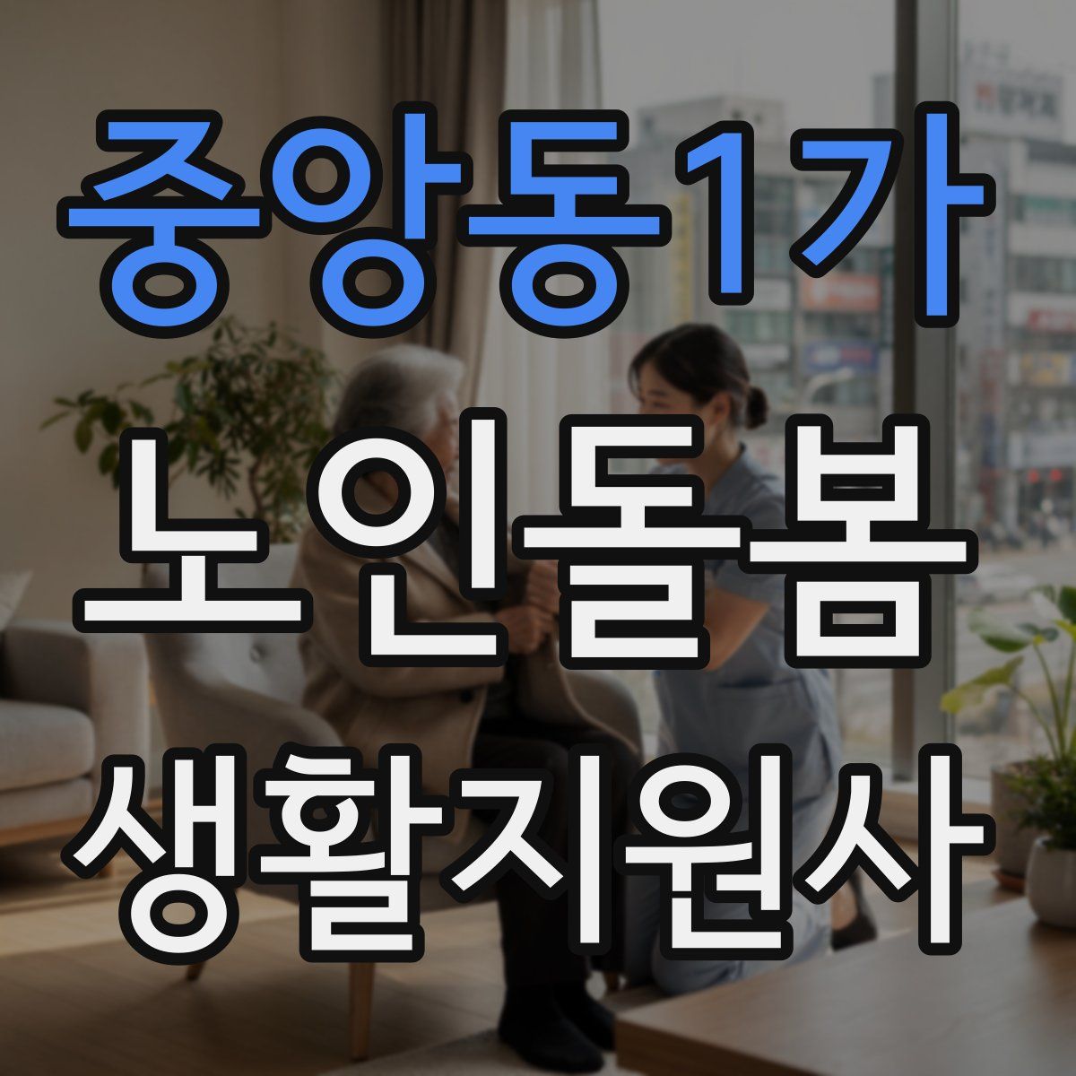 중앙동1가 노인돌봄생활지원사 자격증