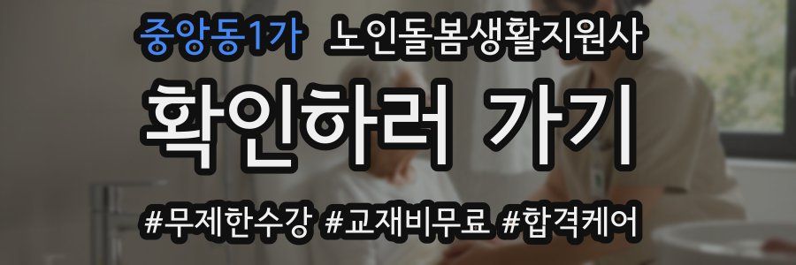 중앙동1가 노인돌봄생활지원사 자격증
