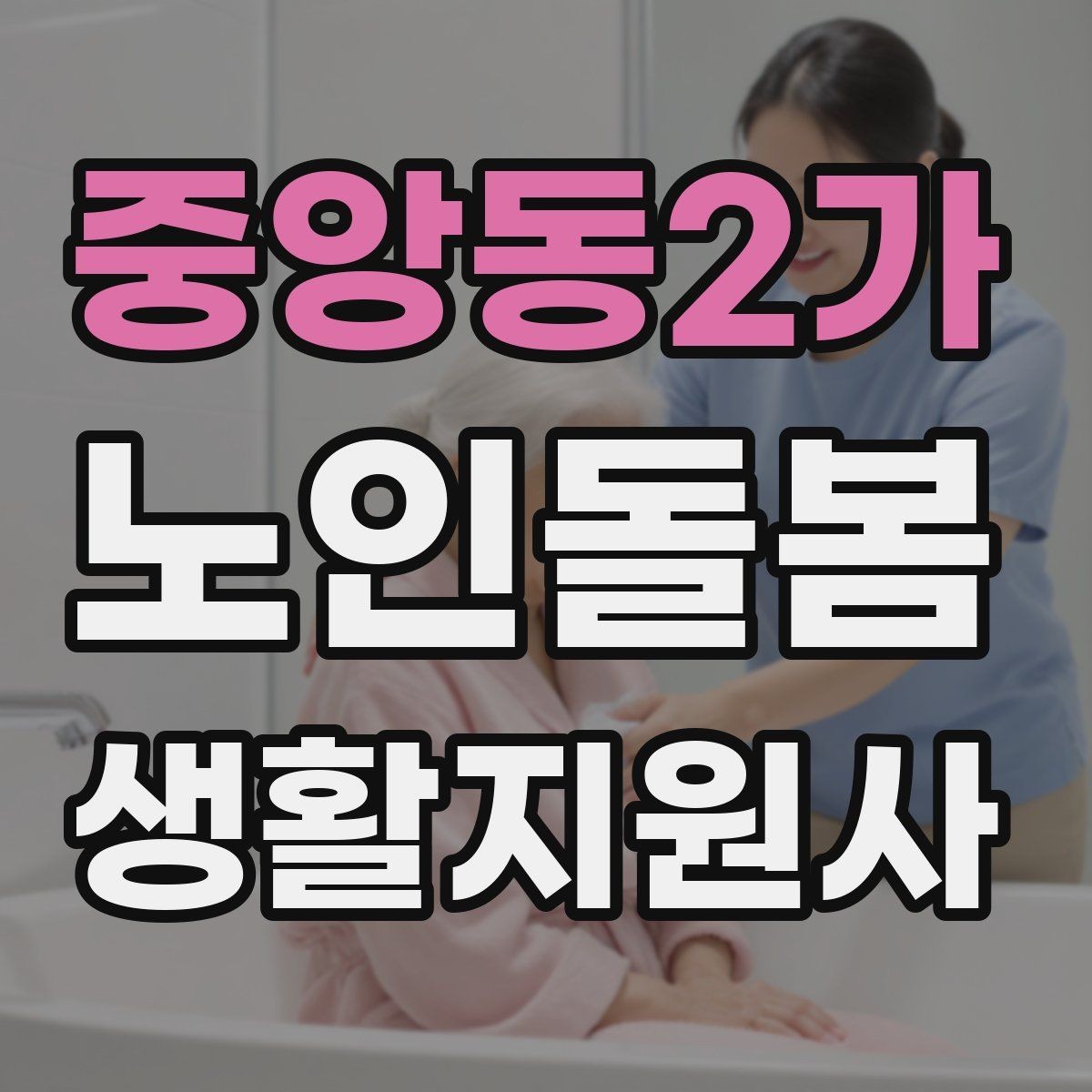 중앙동2가 노인돌봄생활지원사 자격증 집 열쇠를 맡게 될 때 주의할 점