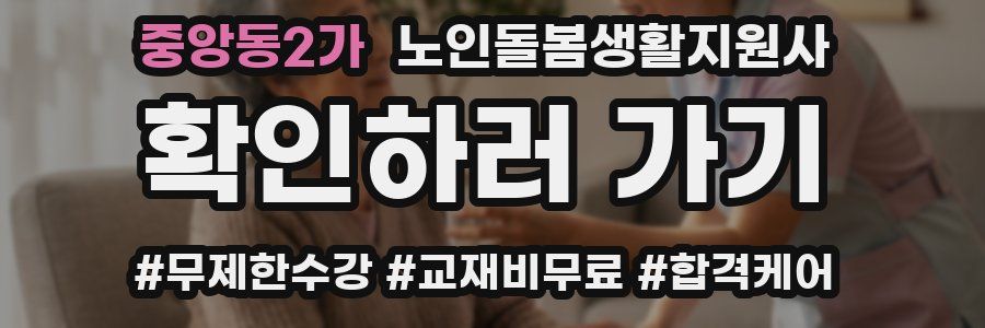중앙동2가 노인돌봄생활지원사 자격증