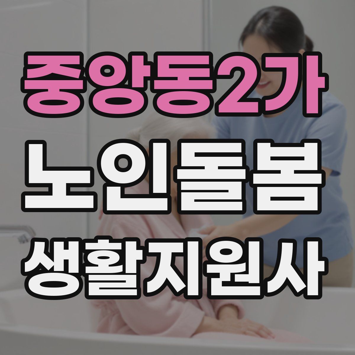 중앙동2가 노인돌봄생활지원사 자격증