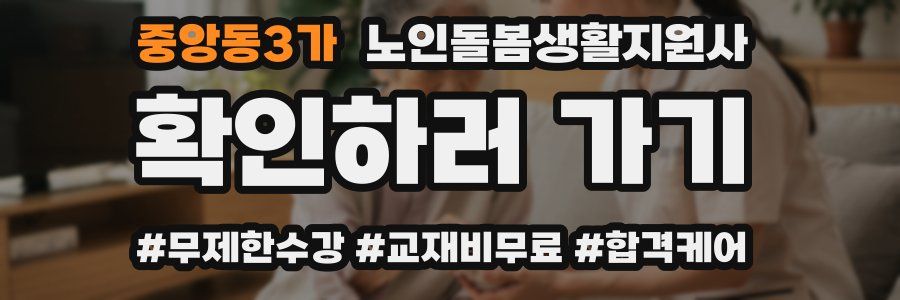 중앙동3가 노인돌봄생활지원사 자격증
