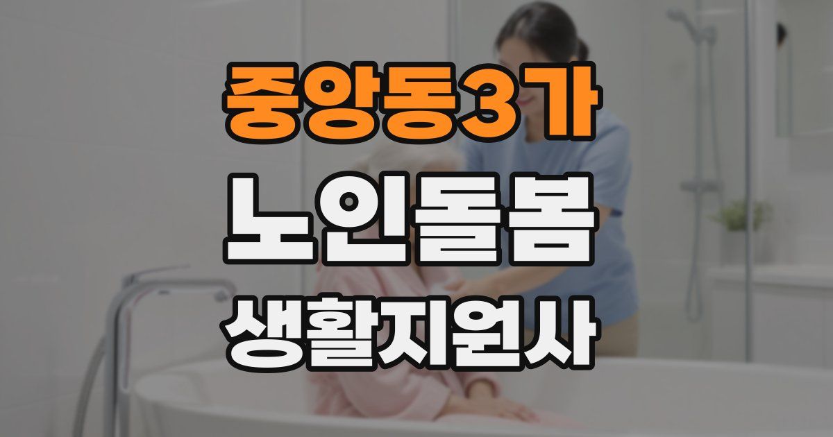 중앙동3가 노인돌봄생활지원사 자격증