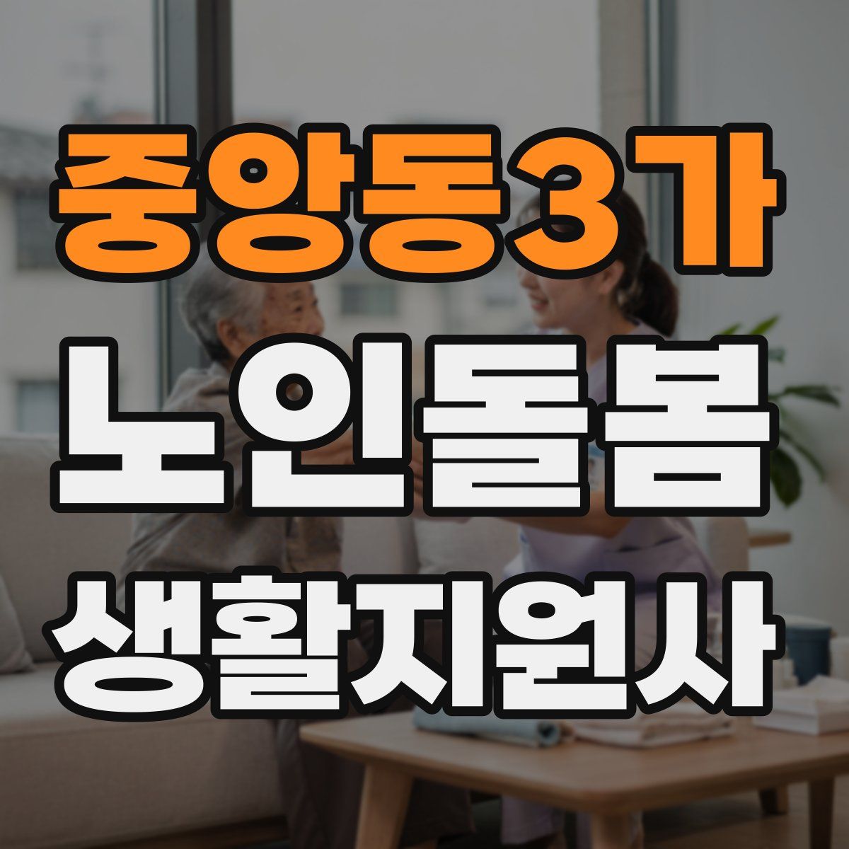 중앙동3가 노인돌봄생활지원사 자격증