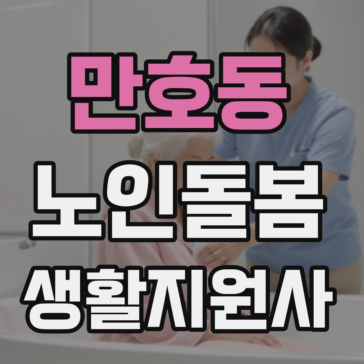 만호동 노인돌봄생활지원사 자격증