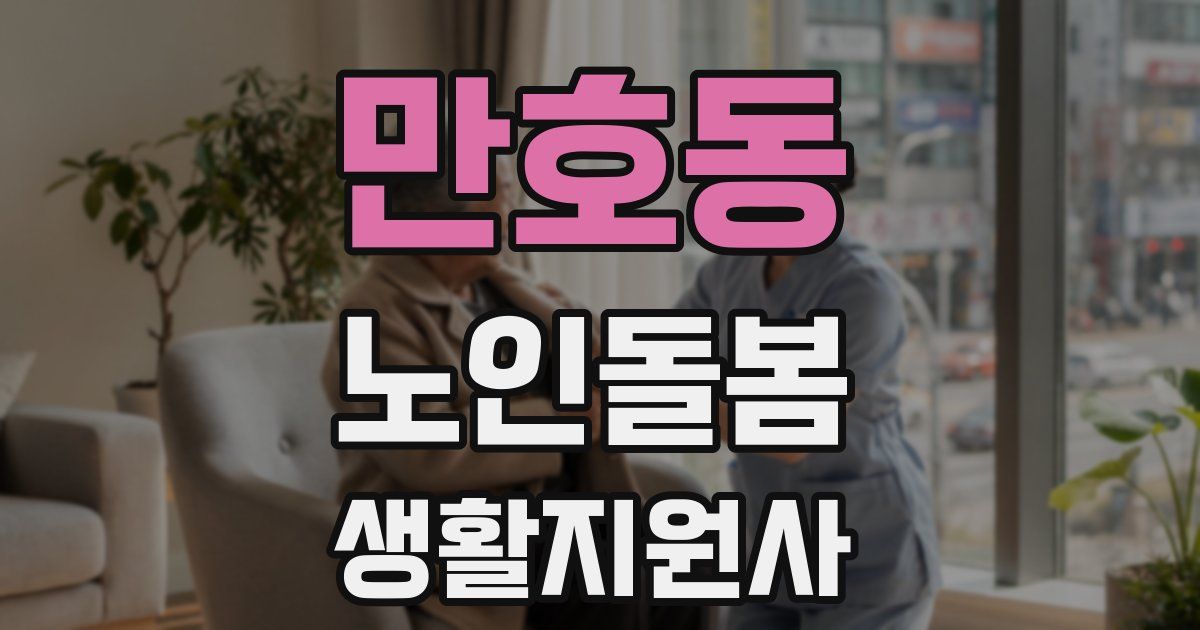 만호동 노인돌봄생활지원사 자격증