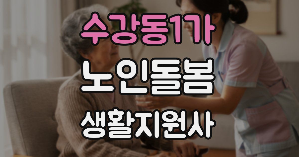 수강동1가 노인돌봄생활지원사 자격증