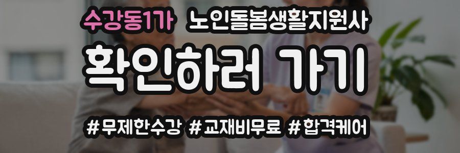 수강동1가 노인돌봄생활지원사 자격증