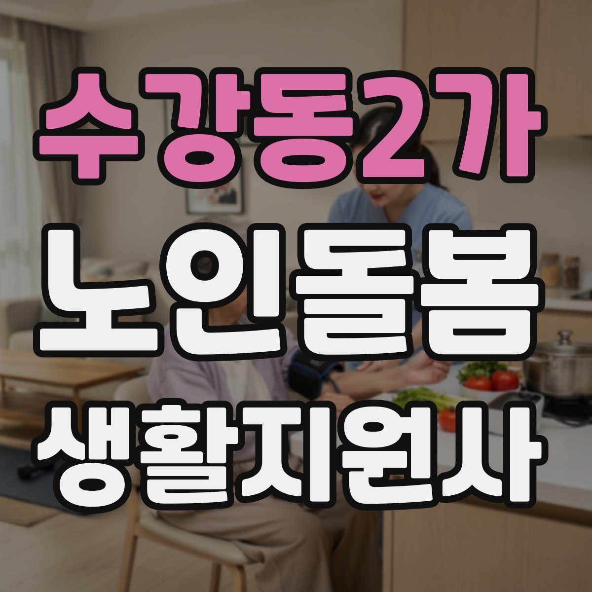수강동2가 노인돌봄생활지원사 자격증 불안 초조를 줄이는 안정화 대화법