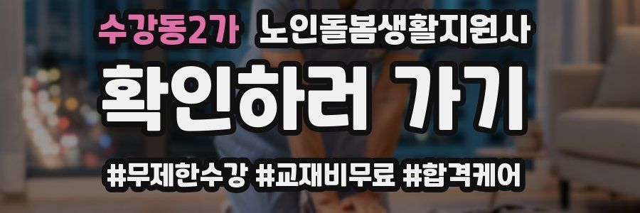 수강동2가 노인돌봄생활지원사 자격증