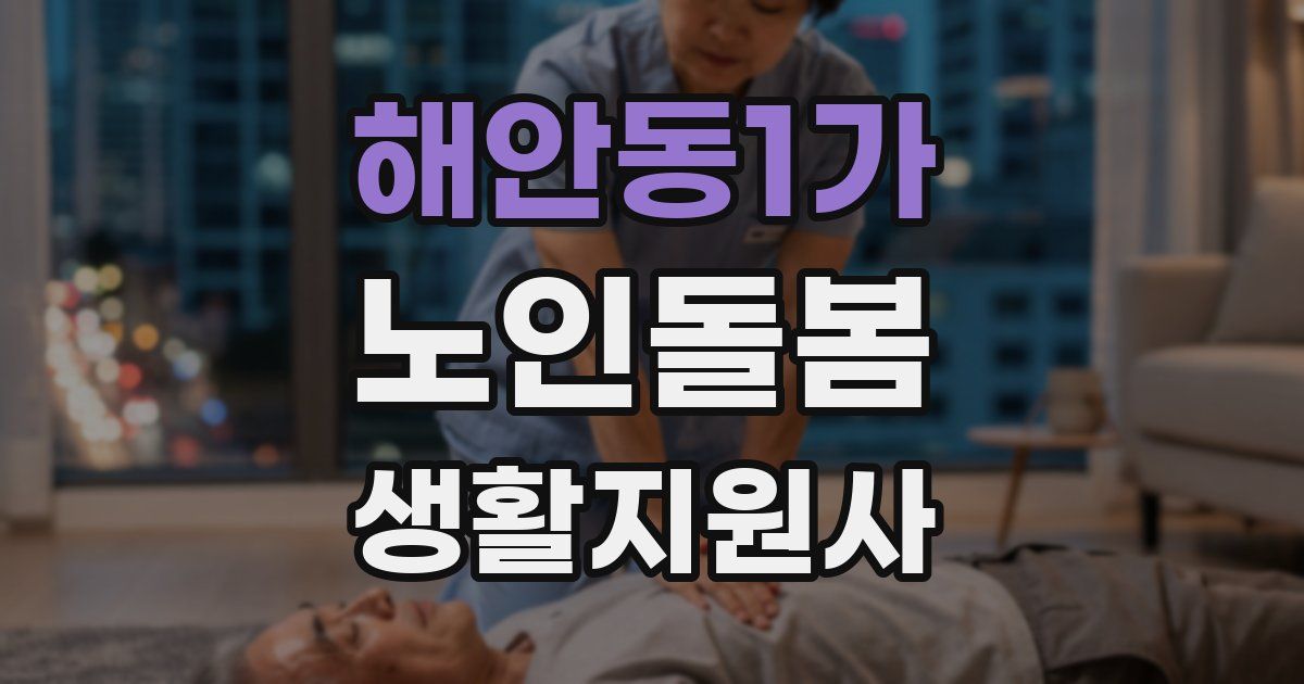 해안동1가 노인돌봄생활지원사 자격증