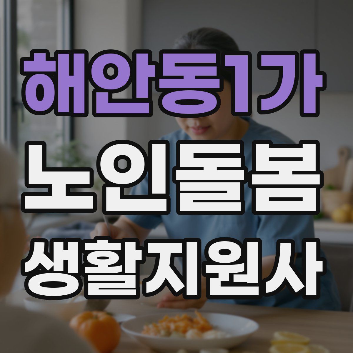 해안동1가 노인돌봄생활지원사 자격증