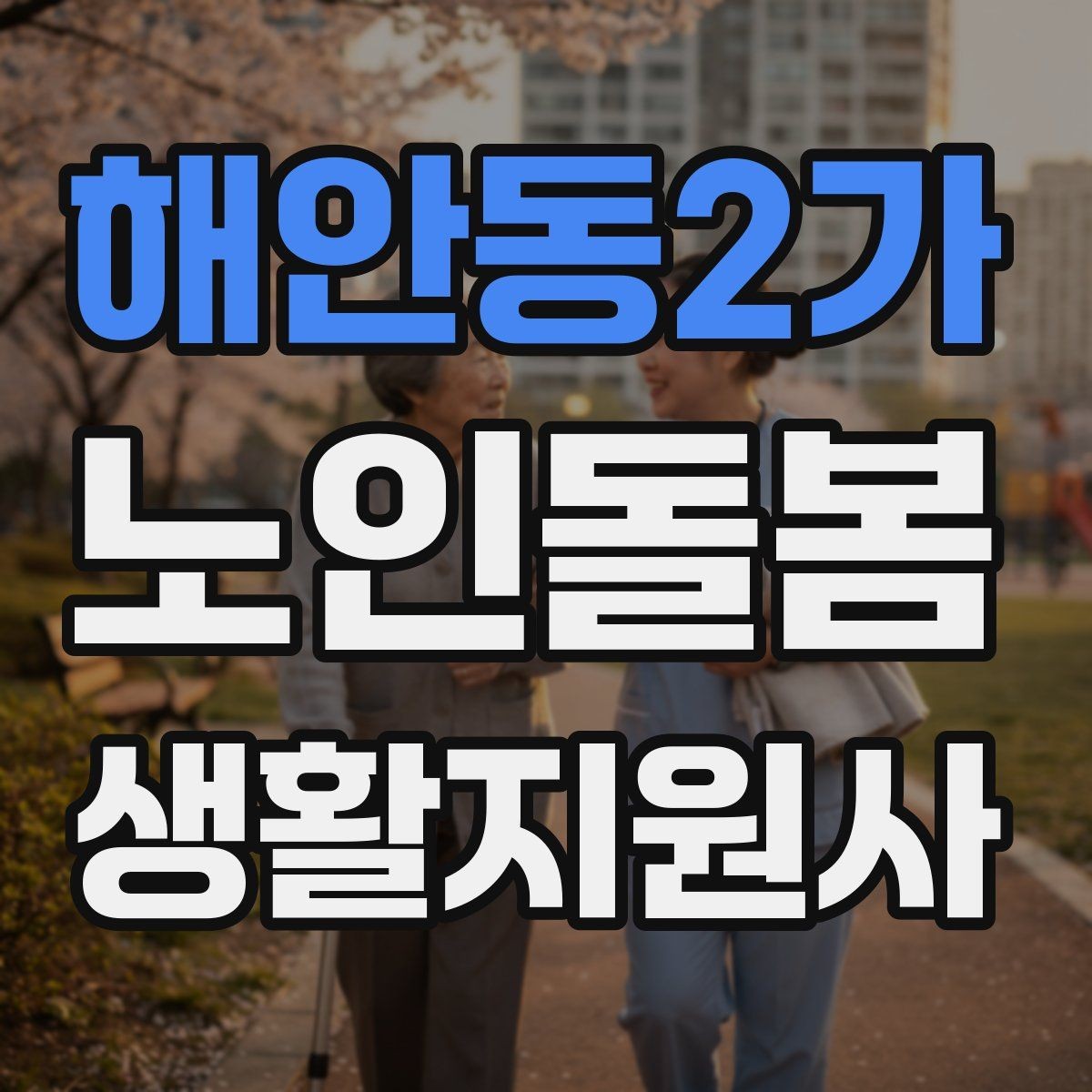 해안동2가 노인돌봄생활지원사 자격증 오답노트로 실수 줄이는 방법