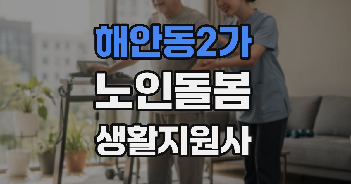 해안동2가 노인돌봄생활지원사 자격증