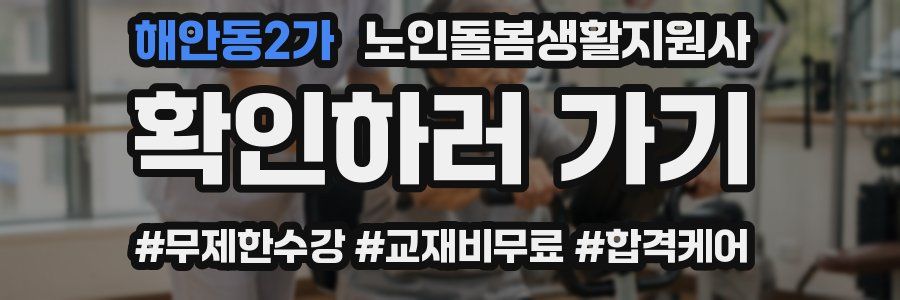 해안동2가 노인돌봄생활지원사 자격증