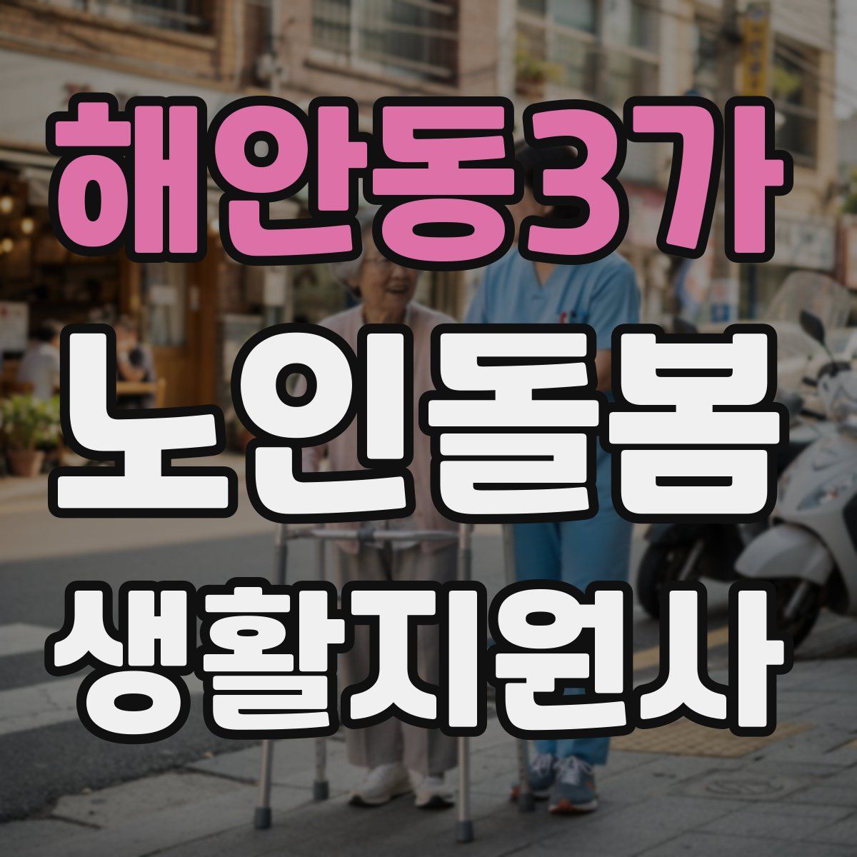 해안동3가 노인돌봄생활지원사 자격증