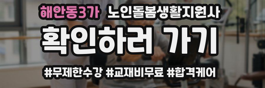 해안동3가 노인돌봄생활지원사 자격증