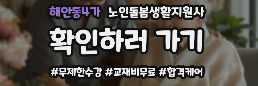 해안동4가 노인돌봄생활지원사 자격증