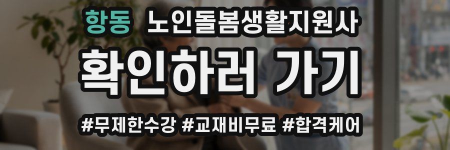 항동 노인돌봄생활지원사 자격증