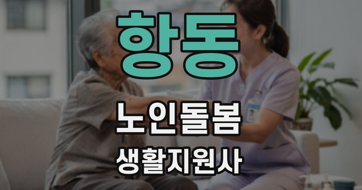 항동 노인돌봄생활지원사 자격증