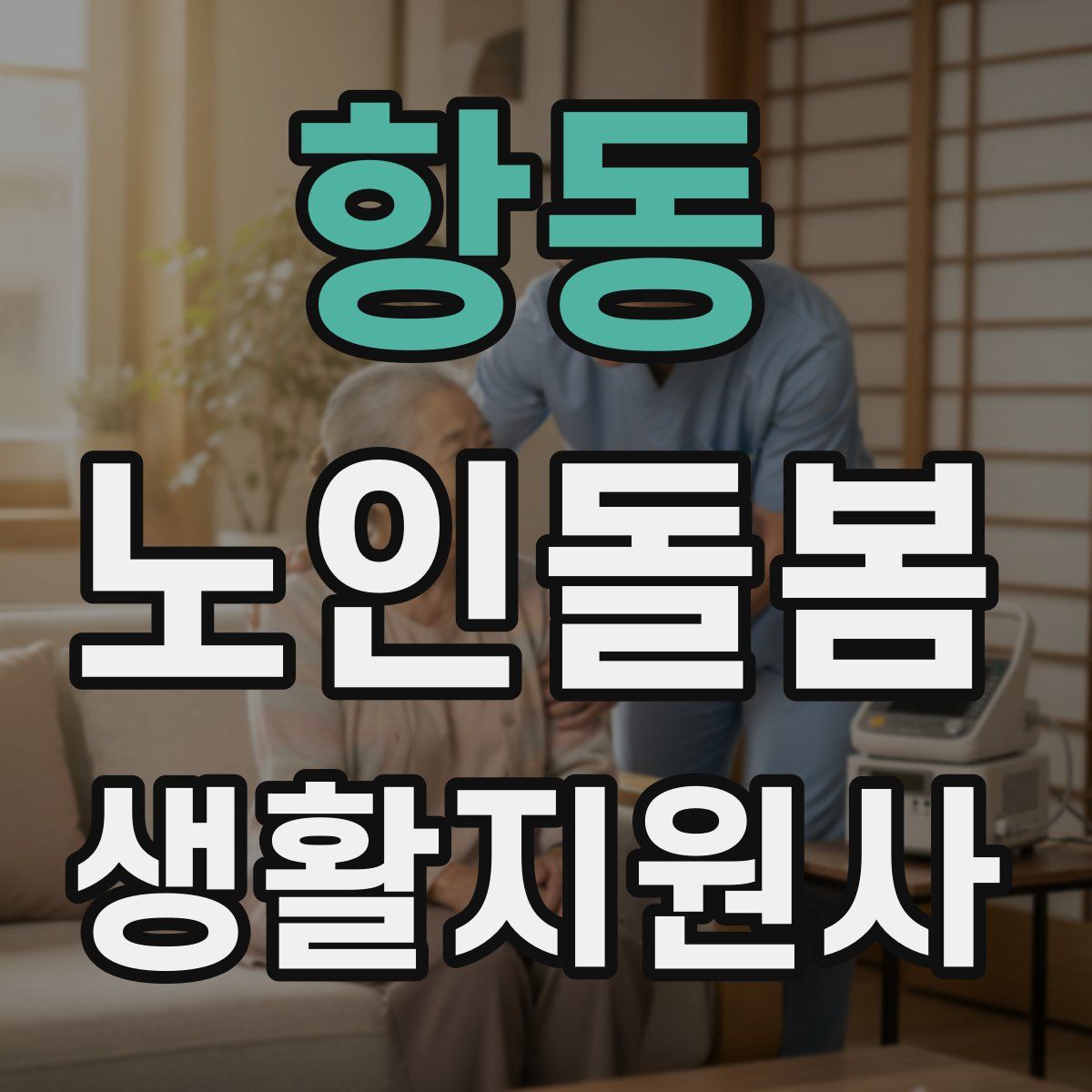 항동 노인돌봄생활지원사 자격증