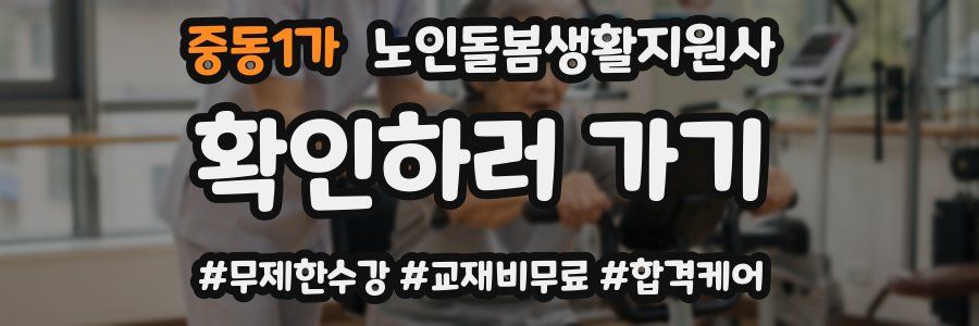 중동1가 노인돌봄생활지원사 자격증