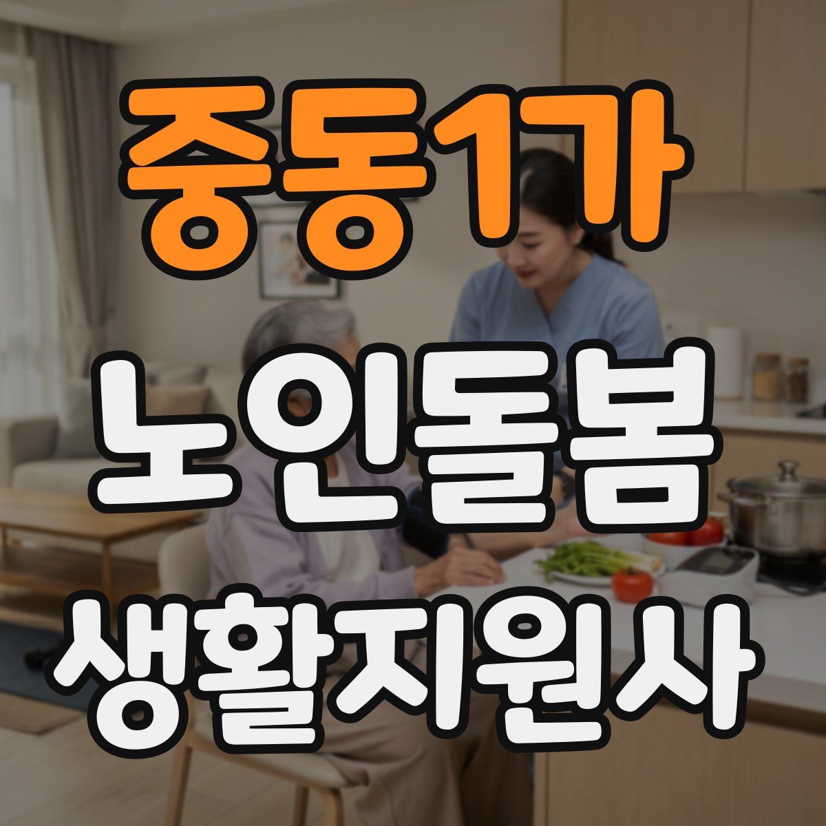 중동1가 노인돌봄생활지원사 자격증
