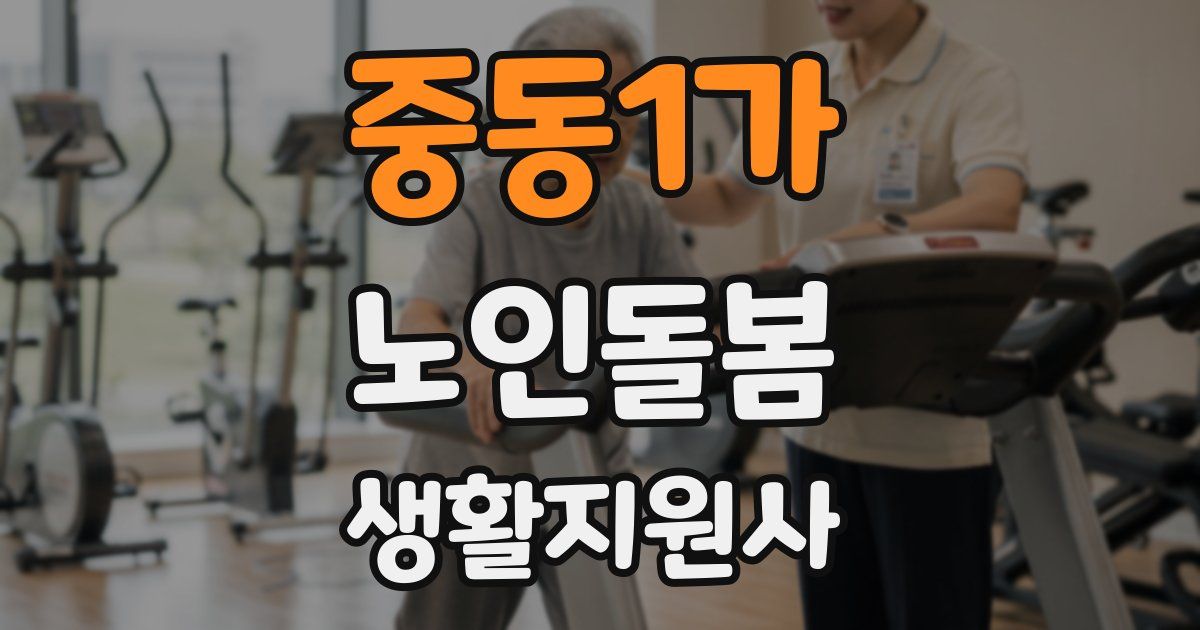 중동1가 노인돌봄생활지원사 자격증