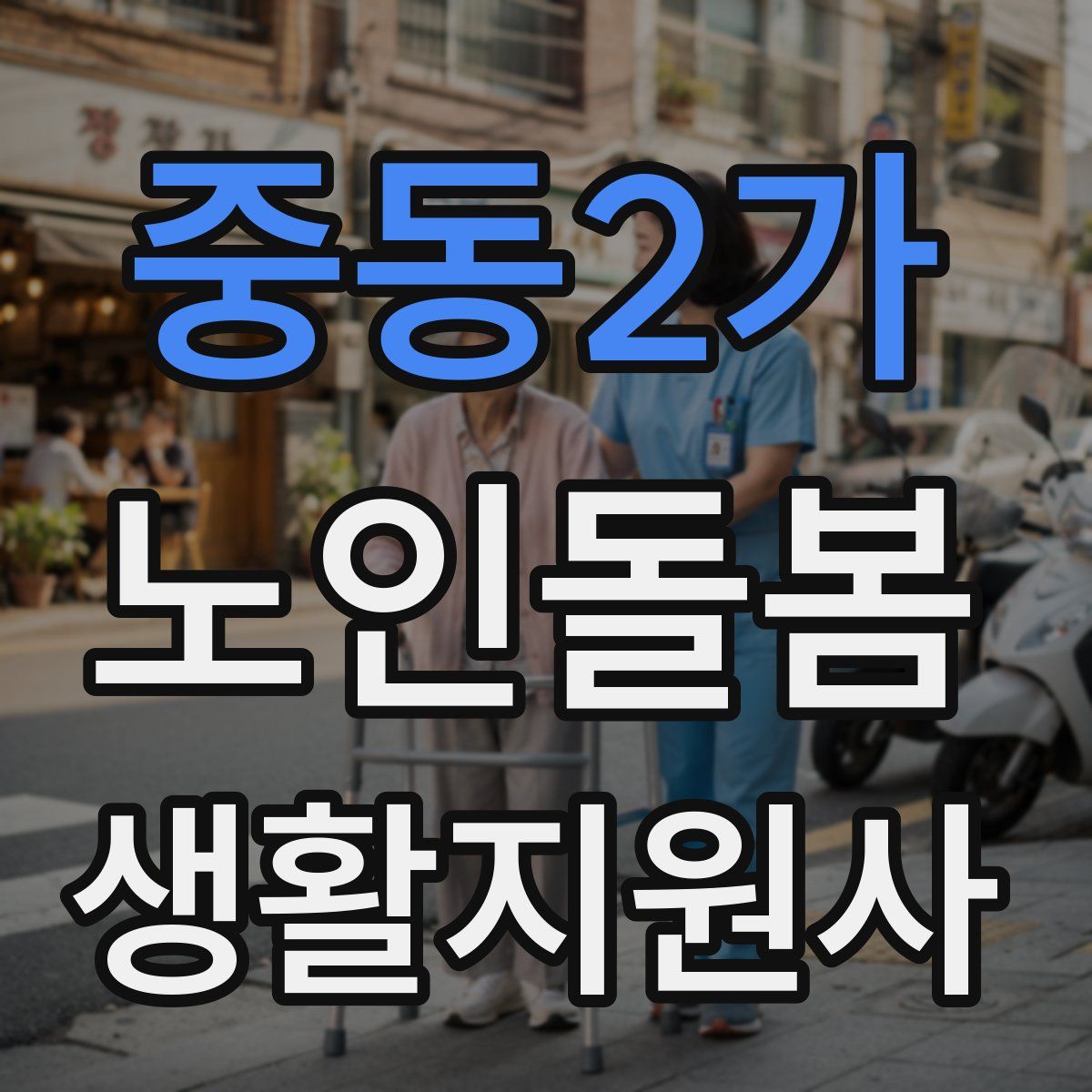 중동2가 노인돌봄생활지원사 자격증