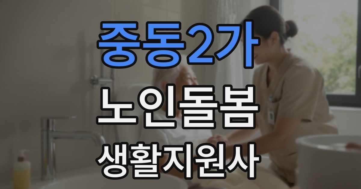 중동2가 노인돌봄생활지원사 자격증