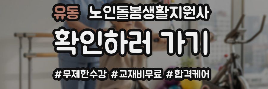 유동 노인돌봄생활지원사 자격증