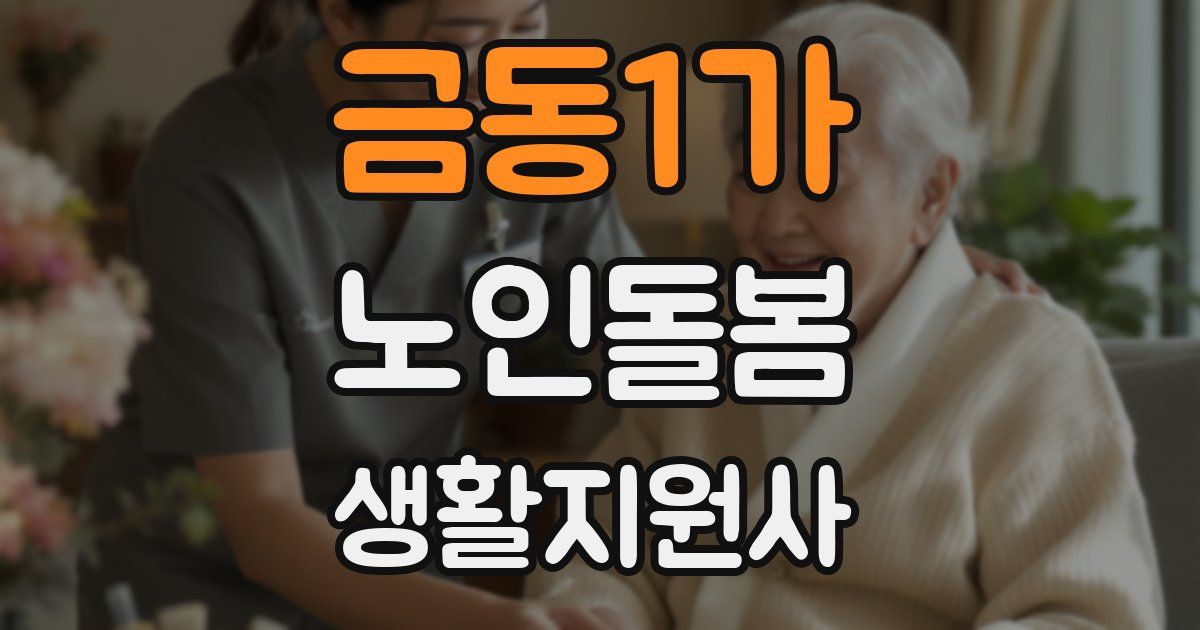 금동1가 노인돌봄생활지원사 자격증