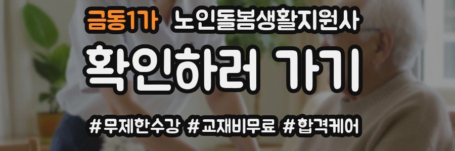 금동1가 노인돌봄생활지원사 자격증