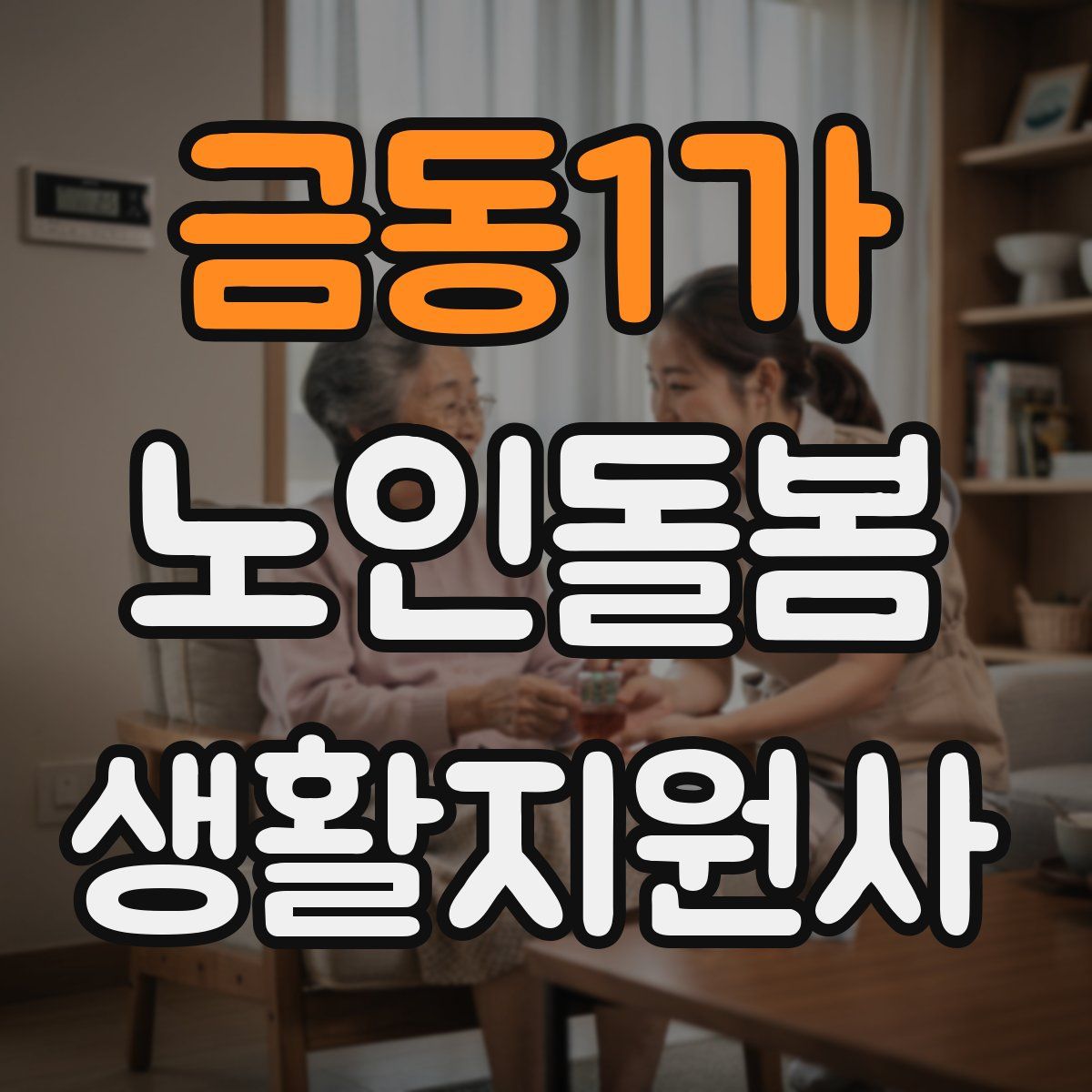 금동1가 노인돌봄생활지원사 자격증