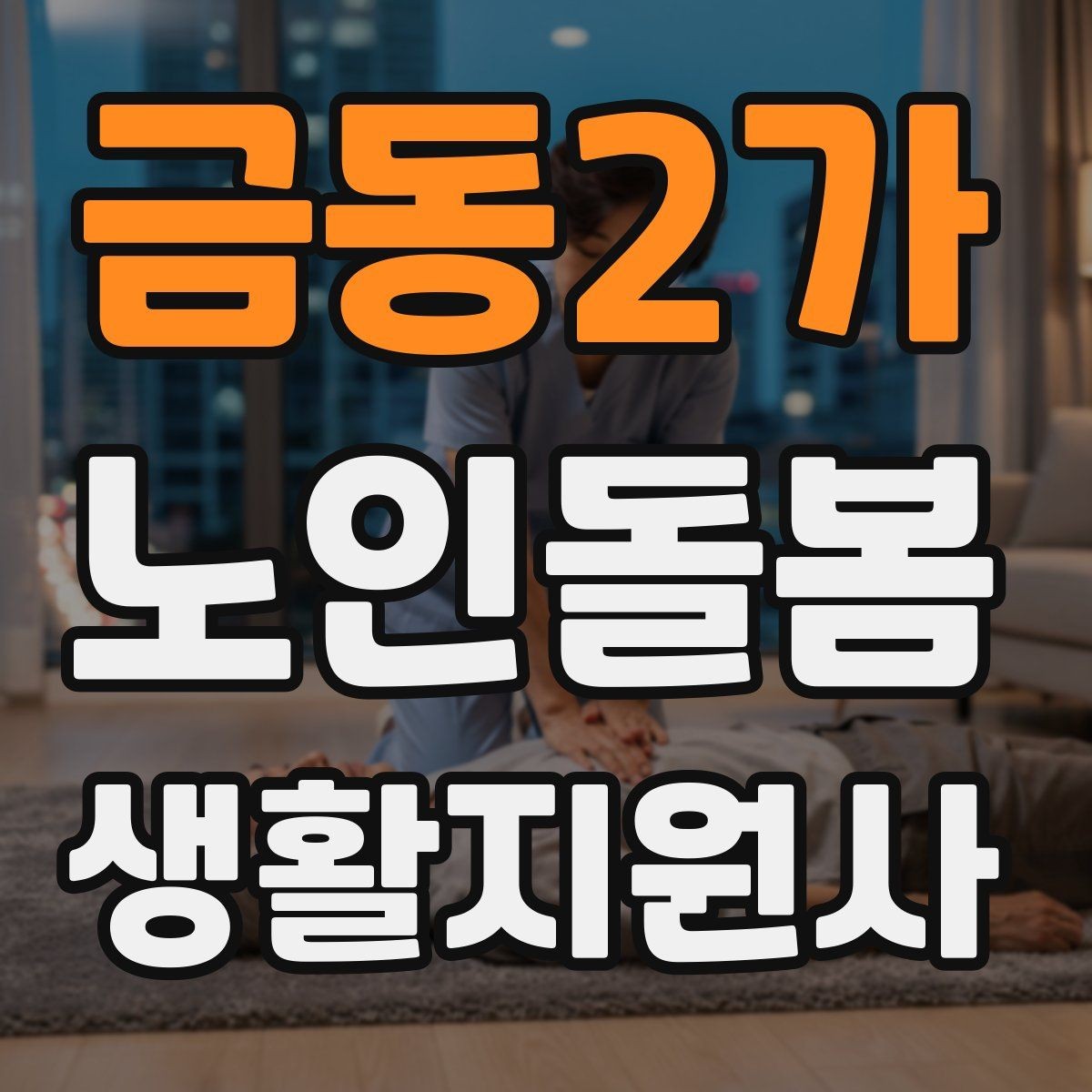 금동2가 노인돌봄생활지원사 자격증 기억이 가물가물할 때 대화가 더 중요하다