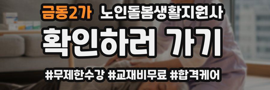 금동2가 노인돌봄생활지원사 자격증