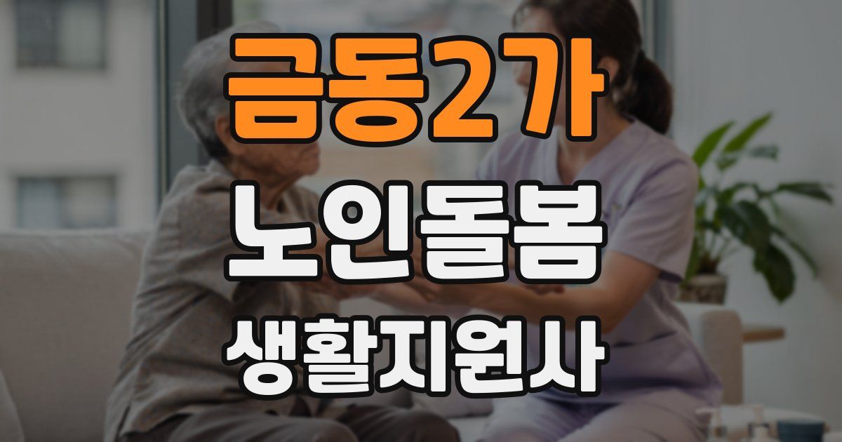 금동2가 노인돌봄생활지원사 자격증