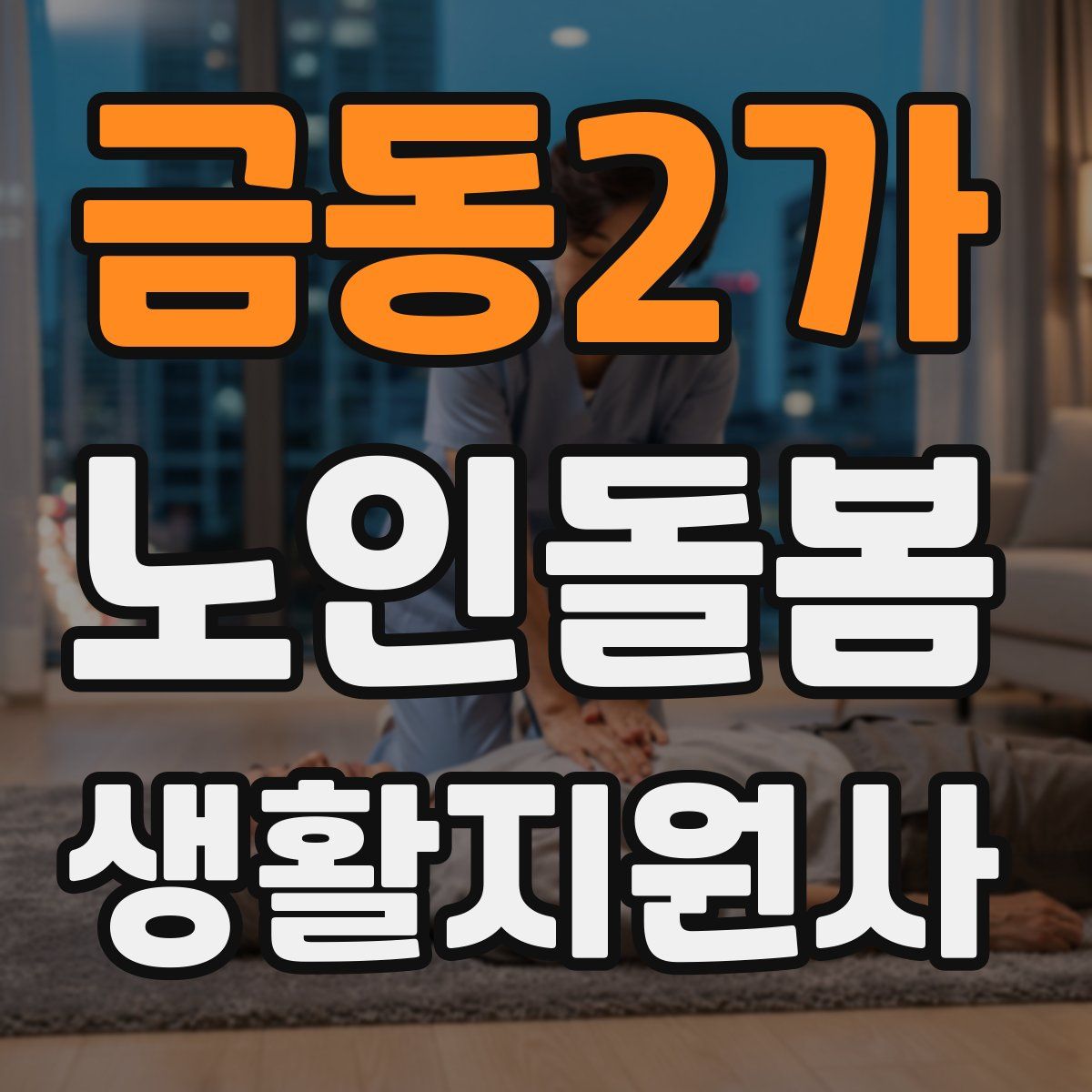 금동2가 노인돌봄생활지원사 자격증