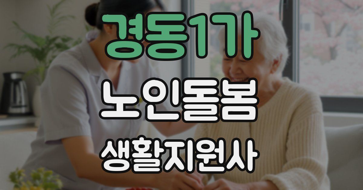 경동1가 노인돌봄생활지원사 자격증