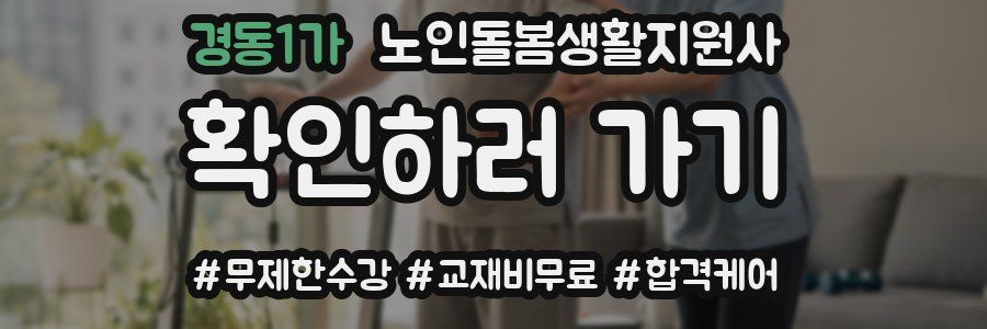 경동1가 노인돌봄생활지원사 자격증